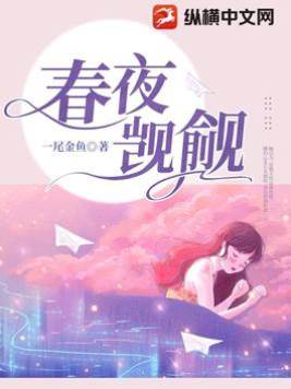 春夜覬覦