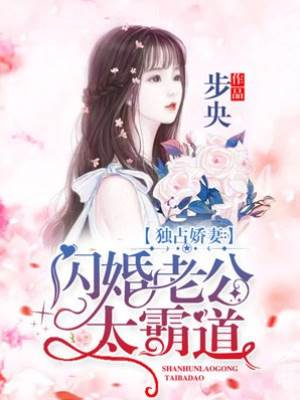 霸寵閃婚嬌妻