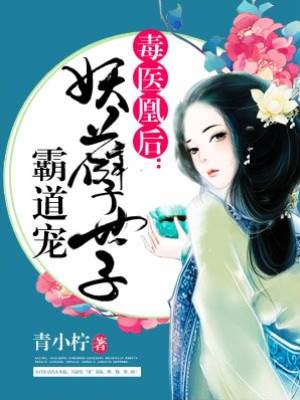毒醫凰后：妖孽世子霸道寵
