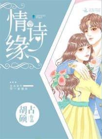 情詩緣