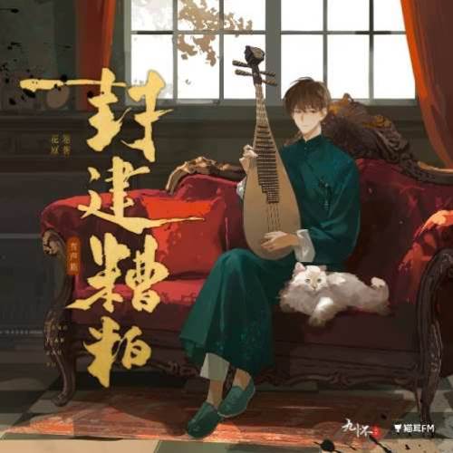 封建糟粕
