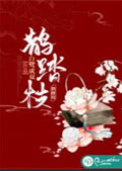 烈火踏枝