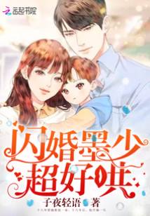 閃婚墨少太寵妻