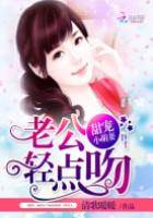 甜宠萌妻轻点吻
