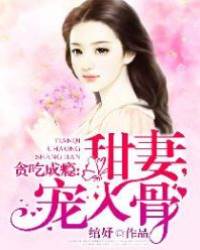 甜妻入懷成癮