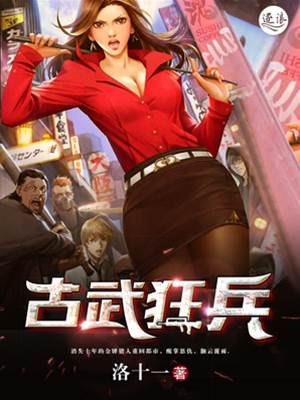 古武狂兵