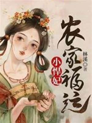 農家福運小悍妃