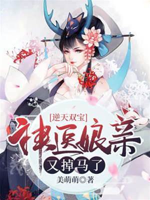 逆天雙寶：神醫娘親又掉馬了