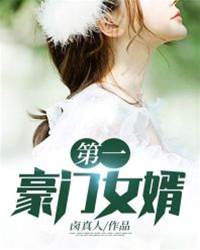 第一豪門女婿