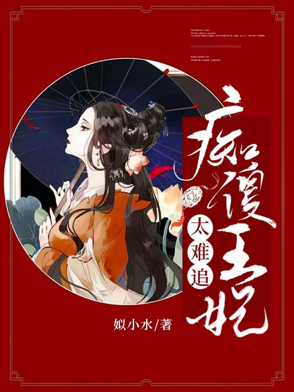 癡傻王妃太難追