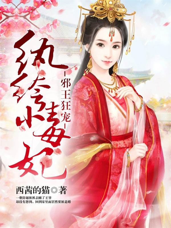 邪王宠妃不好惹