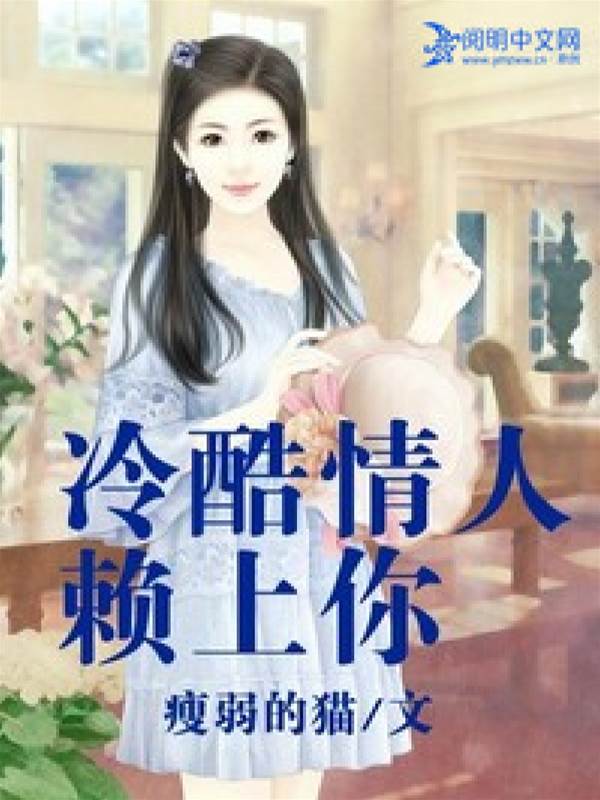 冷酷情人賴上你