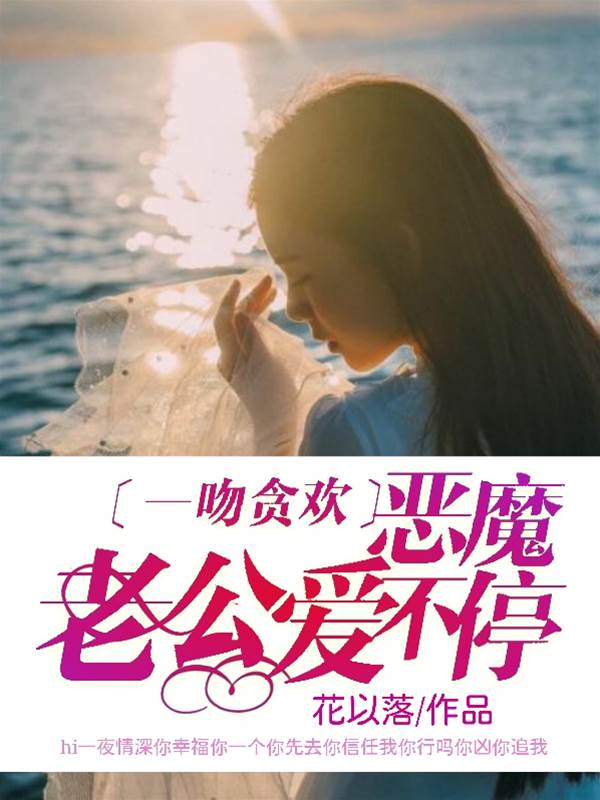 一吻成癮陸少寵不停