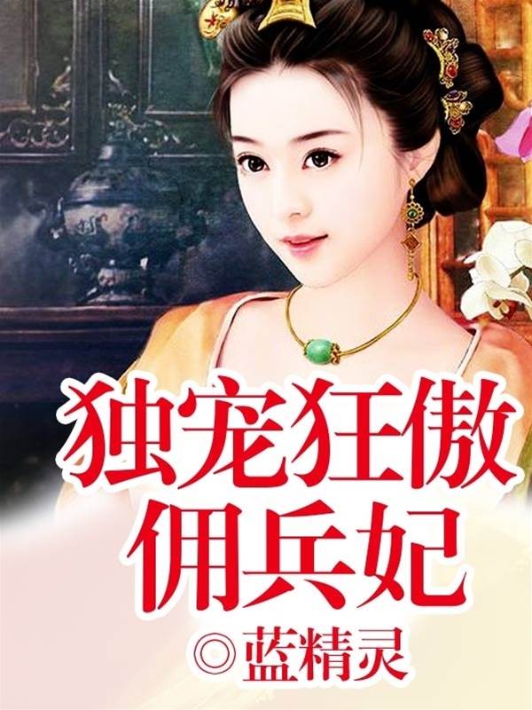 狂傲佣兵王妃