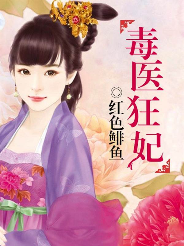毒醫狂妃