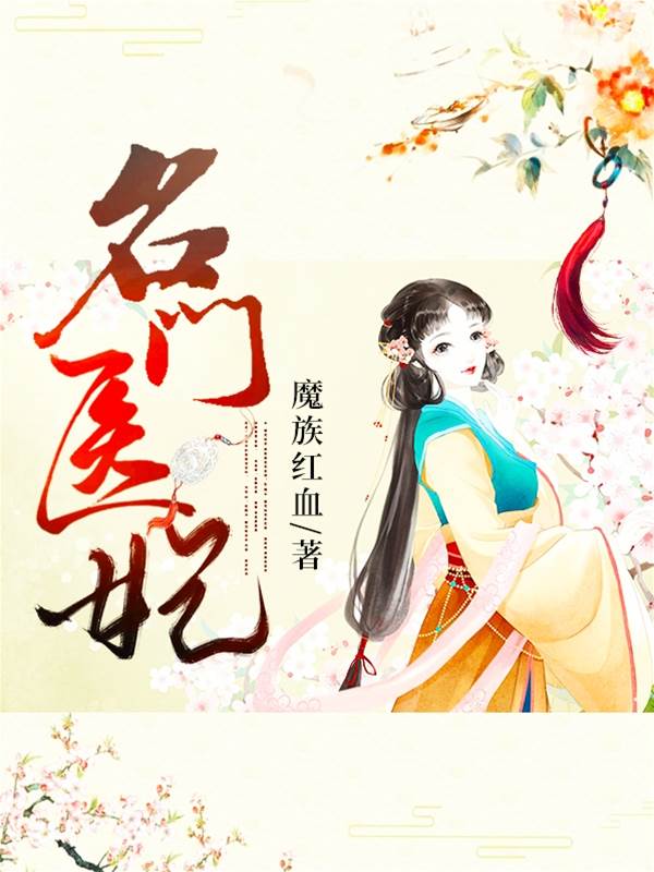 名門醫妃