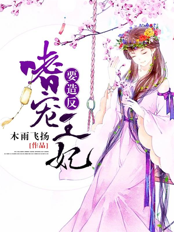 嗜寵王妃要造反
