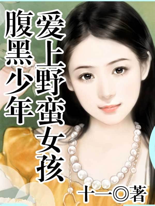 腹黑少年愛上野蠻女孩