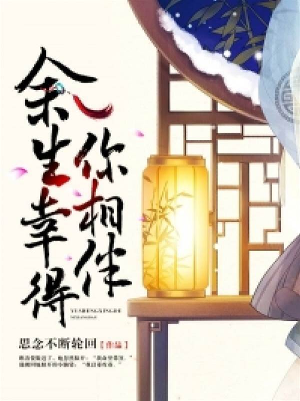 余生与君同
