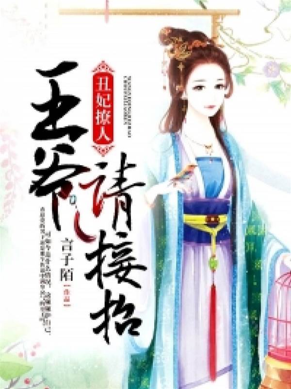丑妃难逃璟王宠
