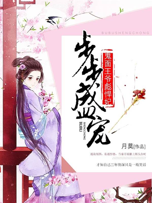 步步盛寵：鬼面王爺彪悍妃