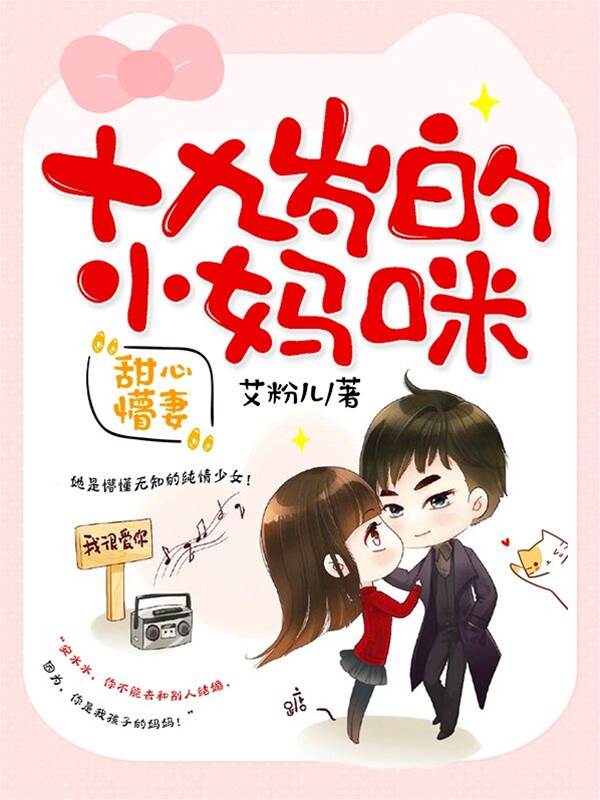 十九岁萌妻成妈