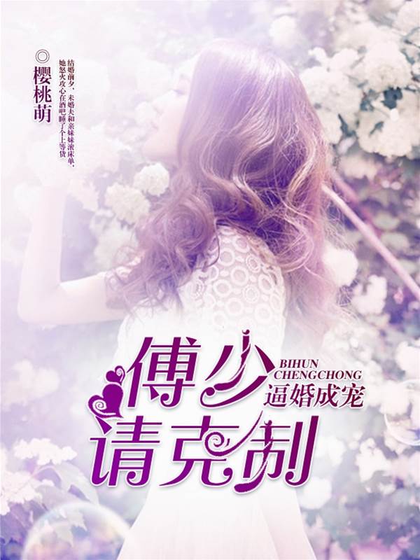 傅少逼婚成宠