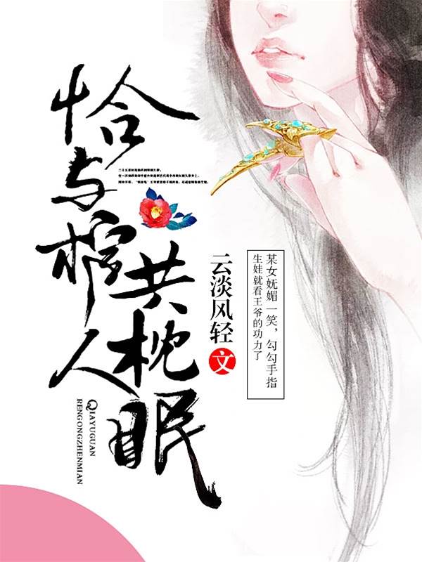 恰與棺人共枕眠