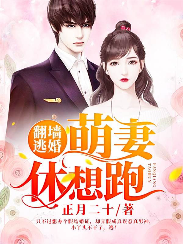 逃婚萌妻别想跑