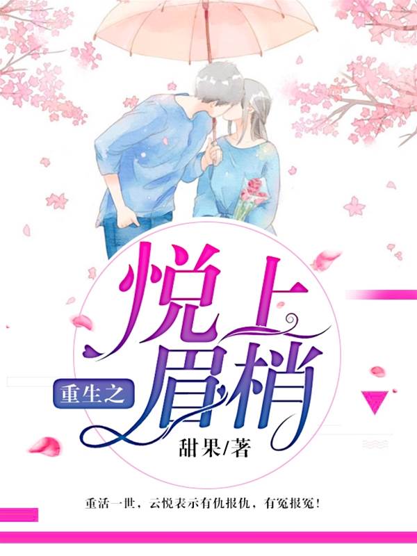 重生悦上心头