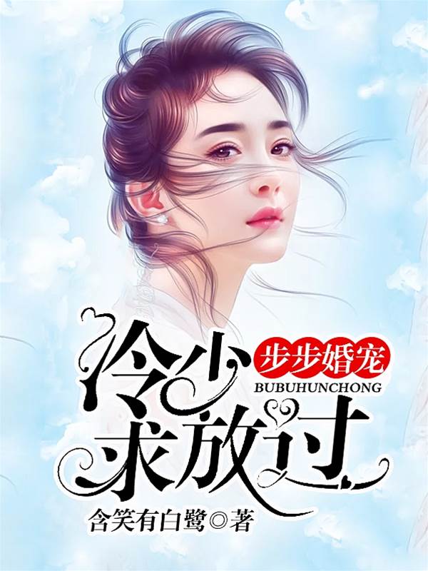 步步婚寵：冷少，求放過！