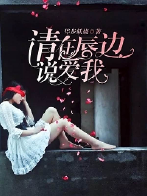 在唇畔說愛我