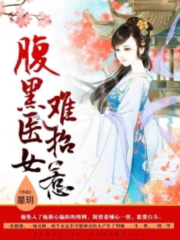 腹黑醫女難追