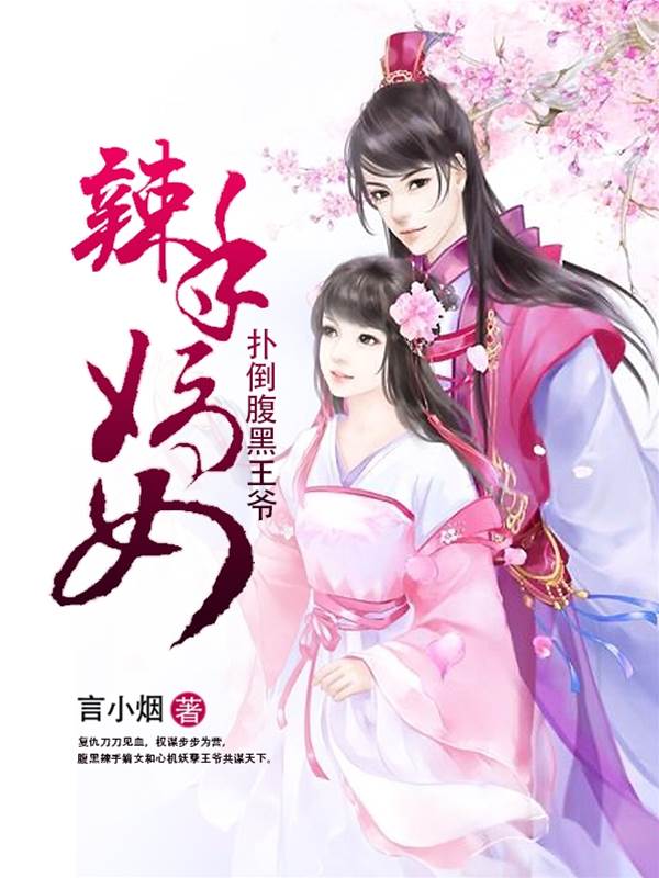 辣手嫡女驭王爷