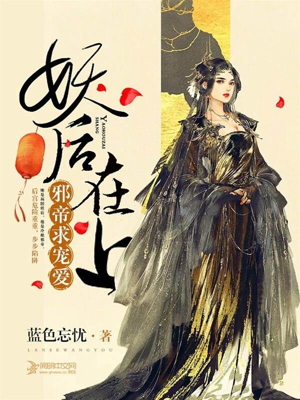 妖后在上：邪帝求寵愛