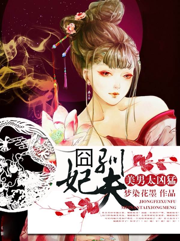 囧妃驯尸尊