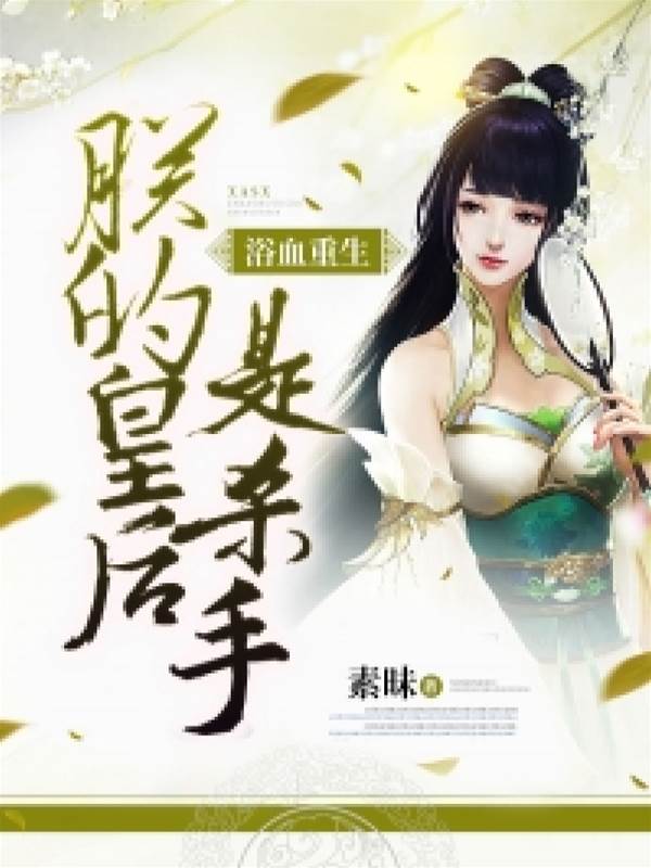 重生杀手皇后