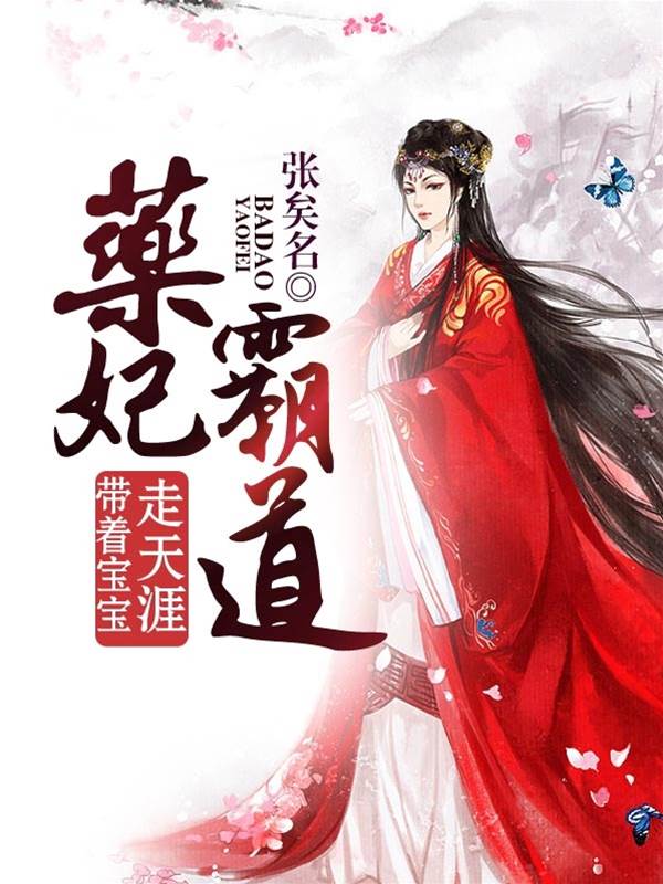 藥妃攜寶闖天涯