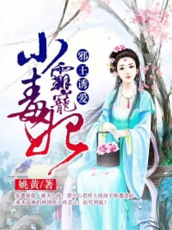邪王誘愛：霸寵小毒妃