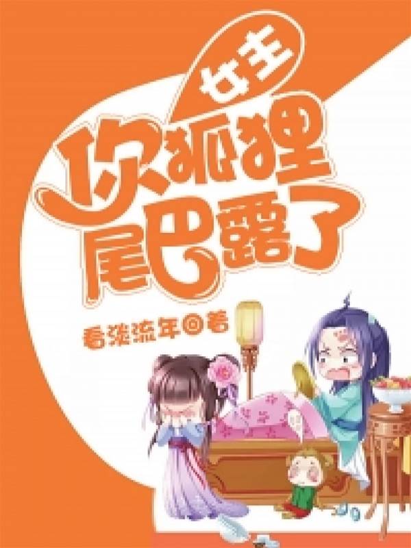 狐尾藏不住