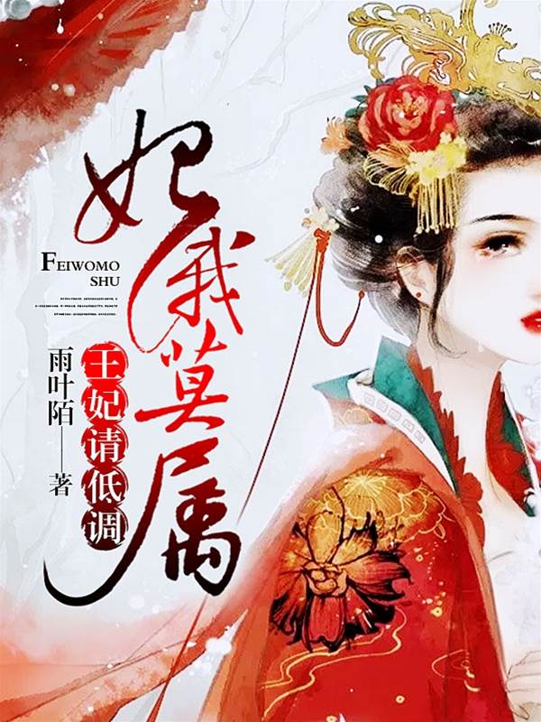 王妃这是家事