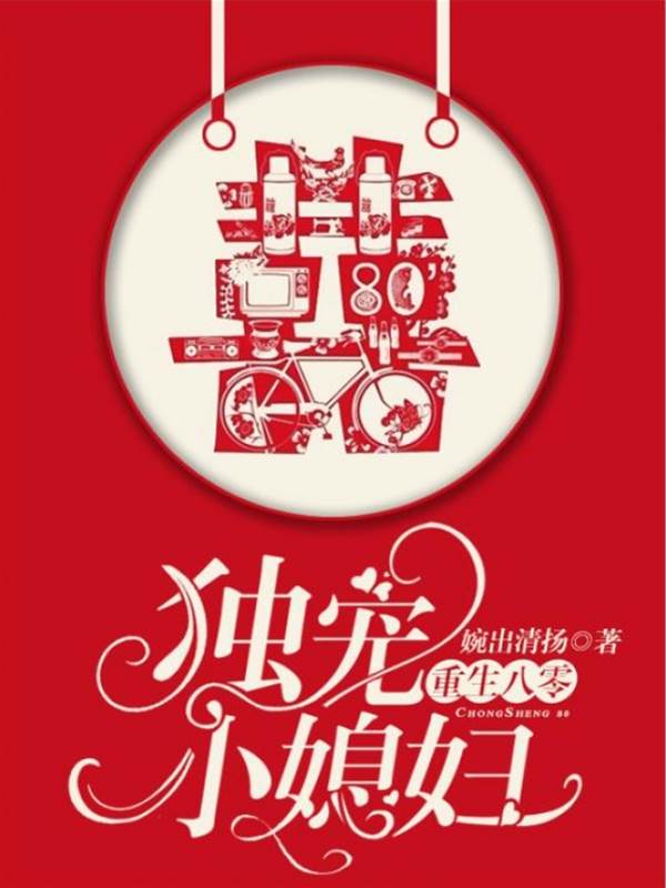 重回八零小媳妇