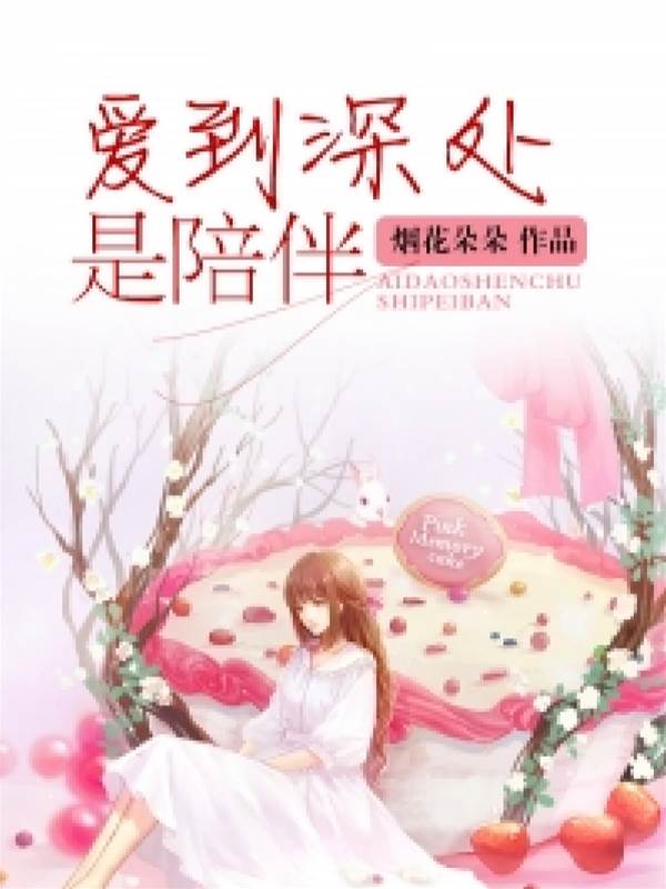 愛到深處是陪伴