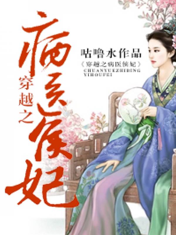 病榻侯妃