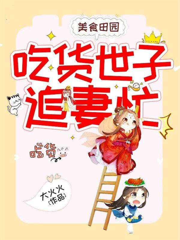 田园美食追夫忙