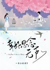 思念終無聲