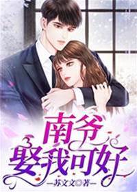 南爷，偏要娶我