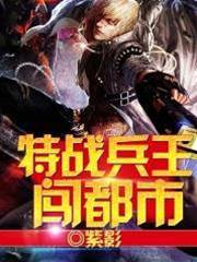 特戰兵王闖都市
