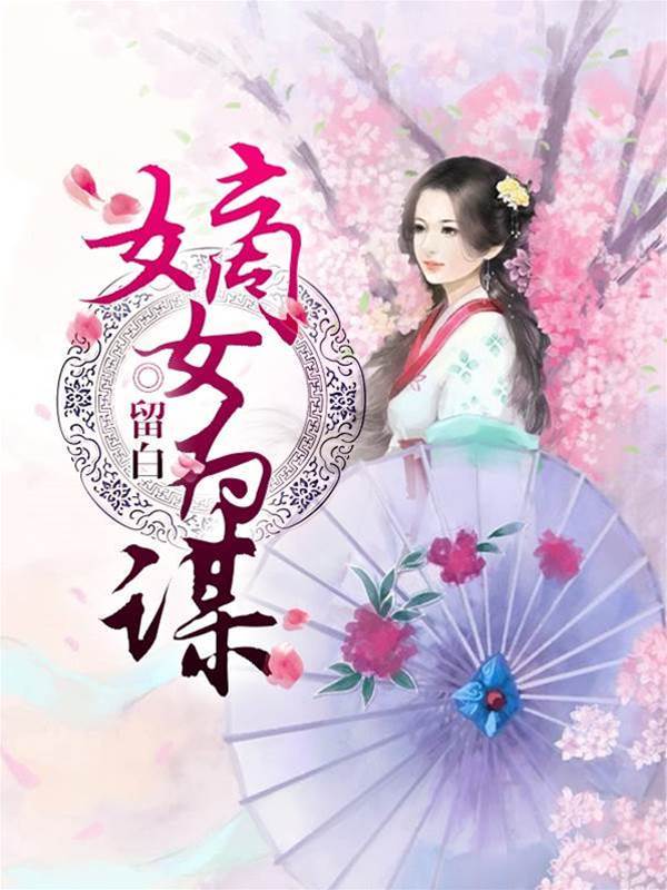 嫡女不為棋