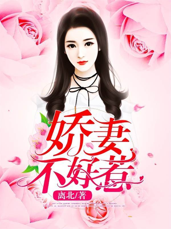 嬌妻難馴